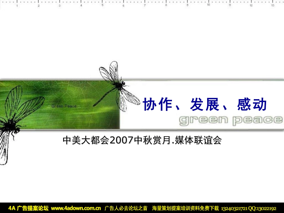 2007中美大都会人寿保险中秋赏月媒体联谊会-59p.pdf_第2页