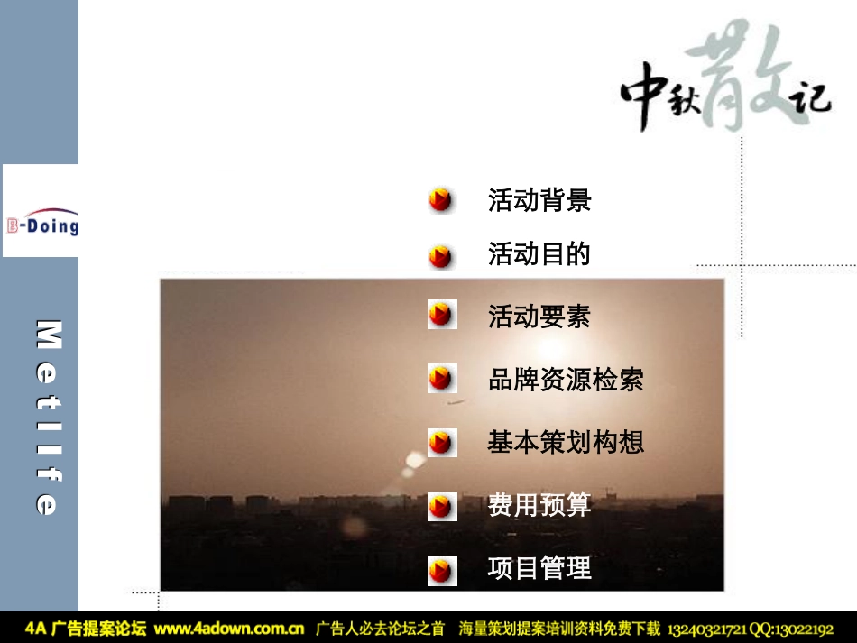 2007中美大都会人寿保险中秋赏月媒体联谊会-59p.pdf_第3页