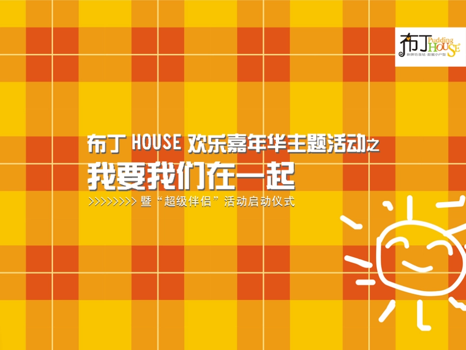 2007重庆布丁HOUSE欢乐嘉年华主题活动策划案-38P.pdf_第2页