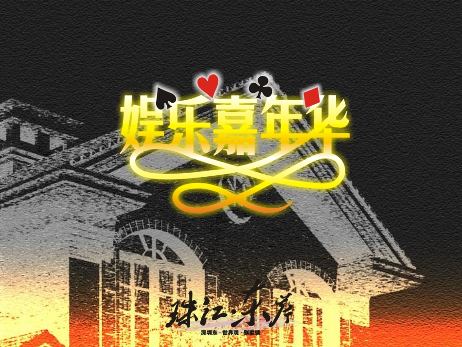 2007珠江东岸娱乐嘉年华圣诞活动策划演示初稿-42P.pdf_第2页