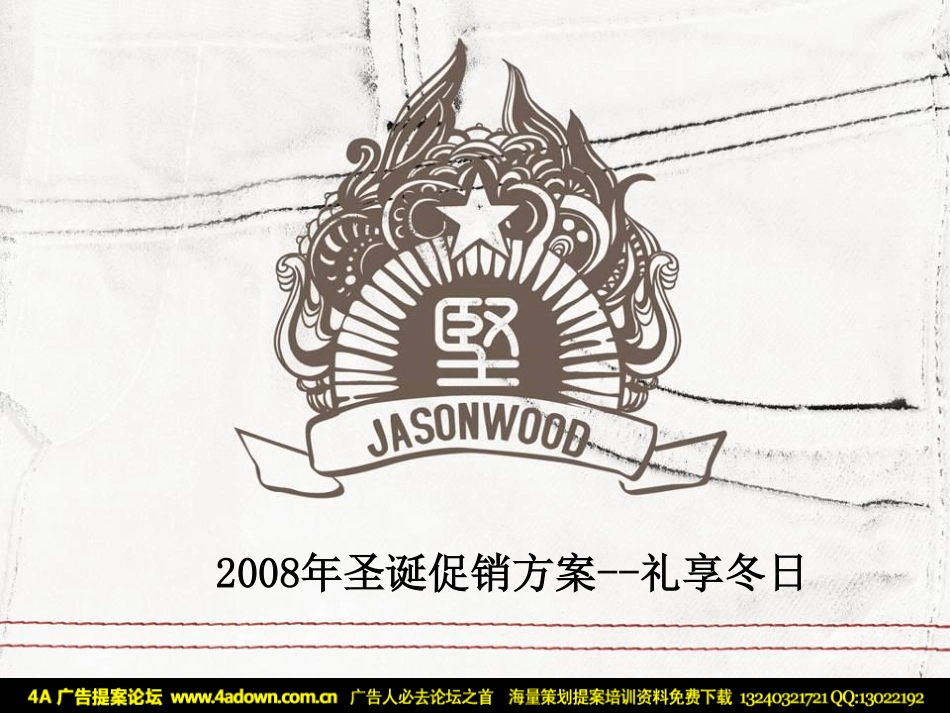 2008JASONWOOD服装专卖店圣诞促销方案-35P.pdf_第2页