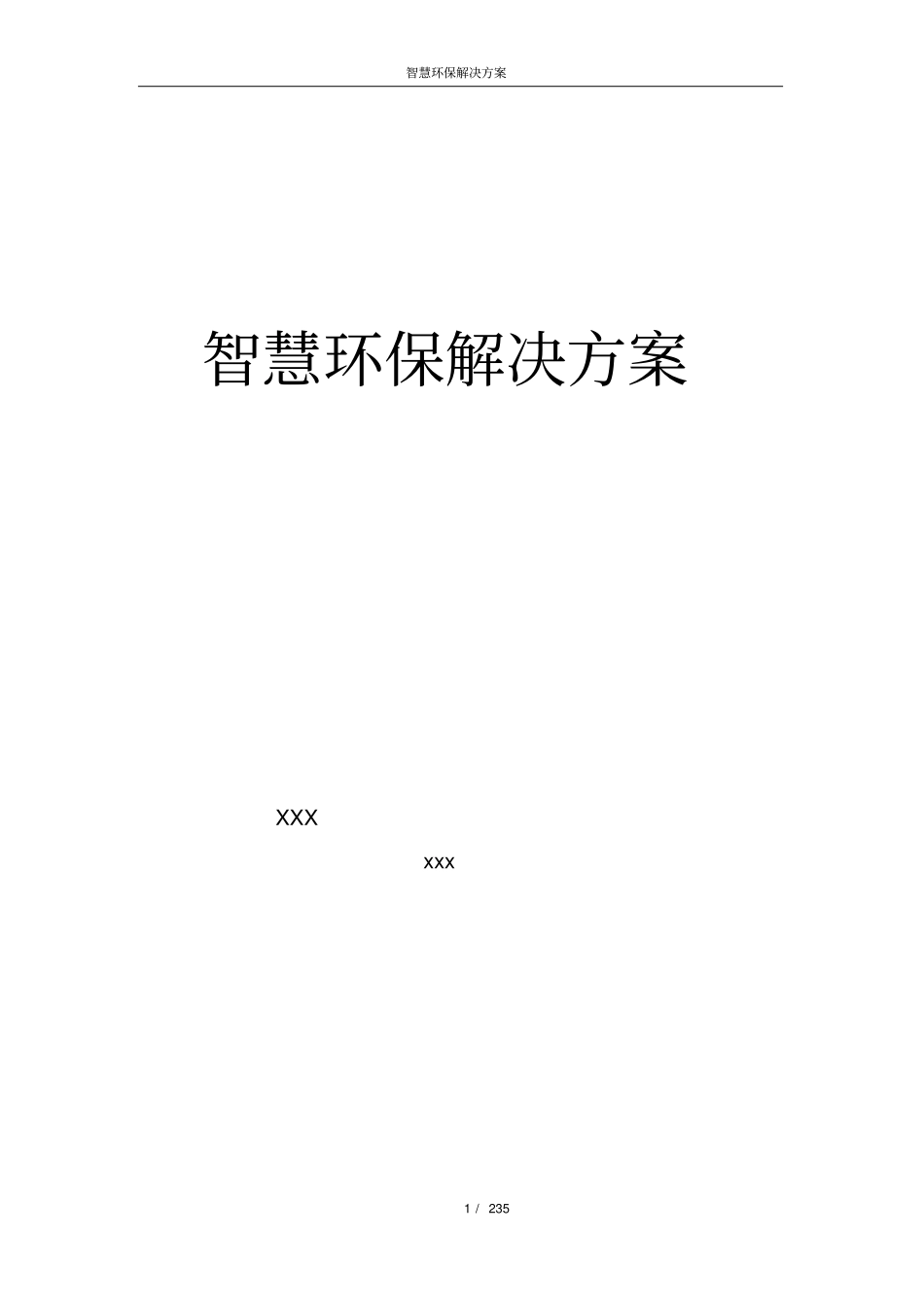 【精品】智慧环保解决方案(共235页).pdf_第1页