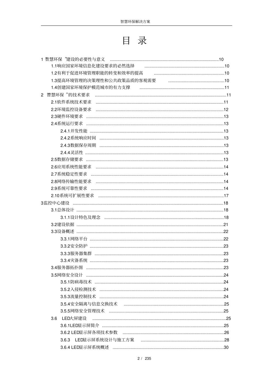 【精品】智慧环保解决方案(共235页).pdf_第2页