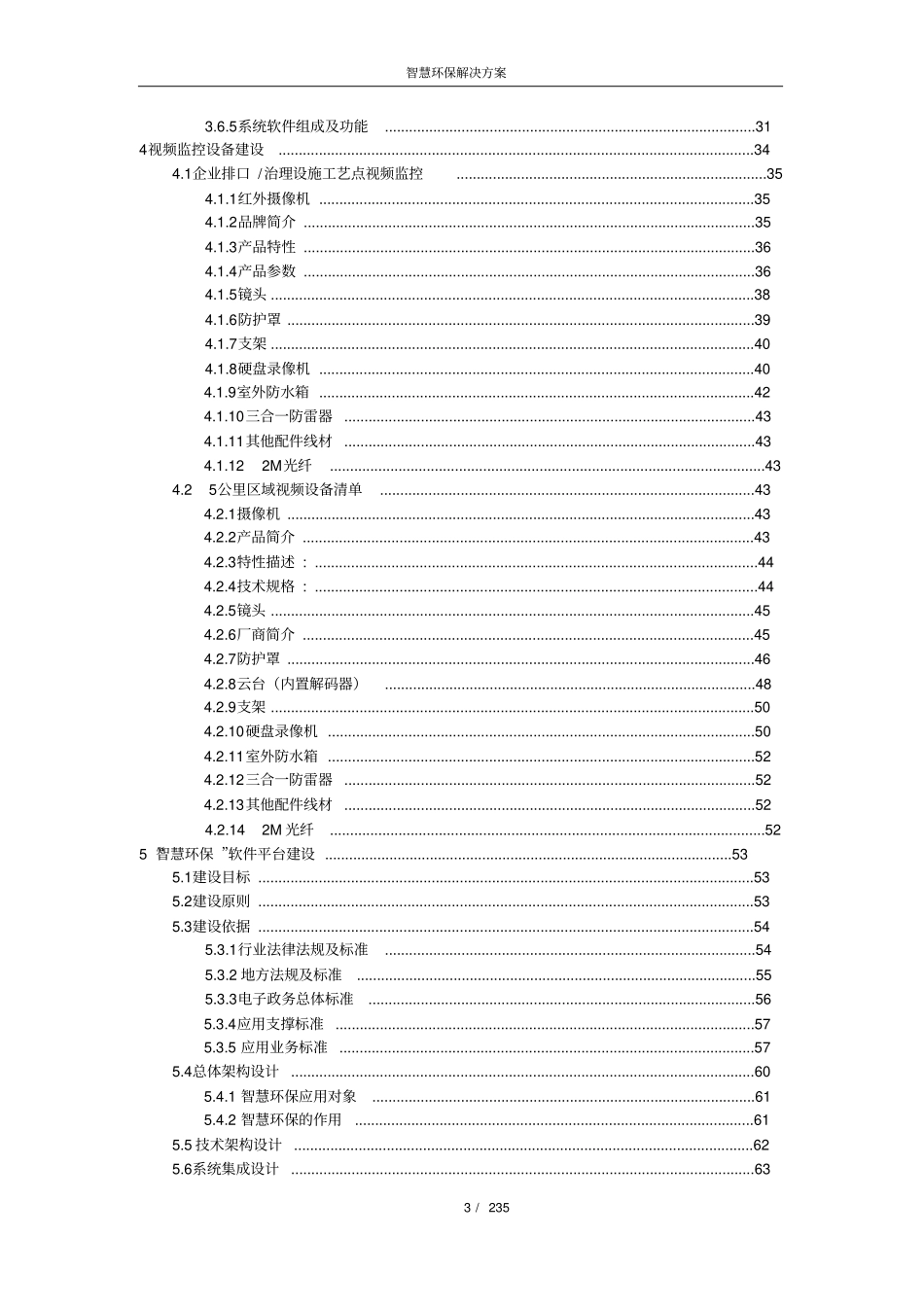 【精品】智慧环保解决方案(共235页).pdf_第3页