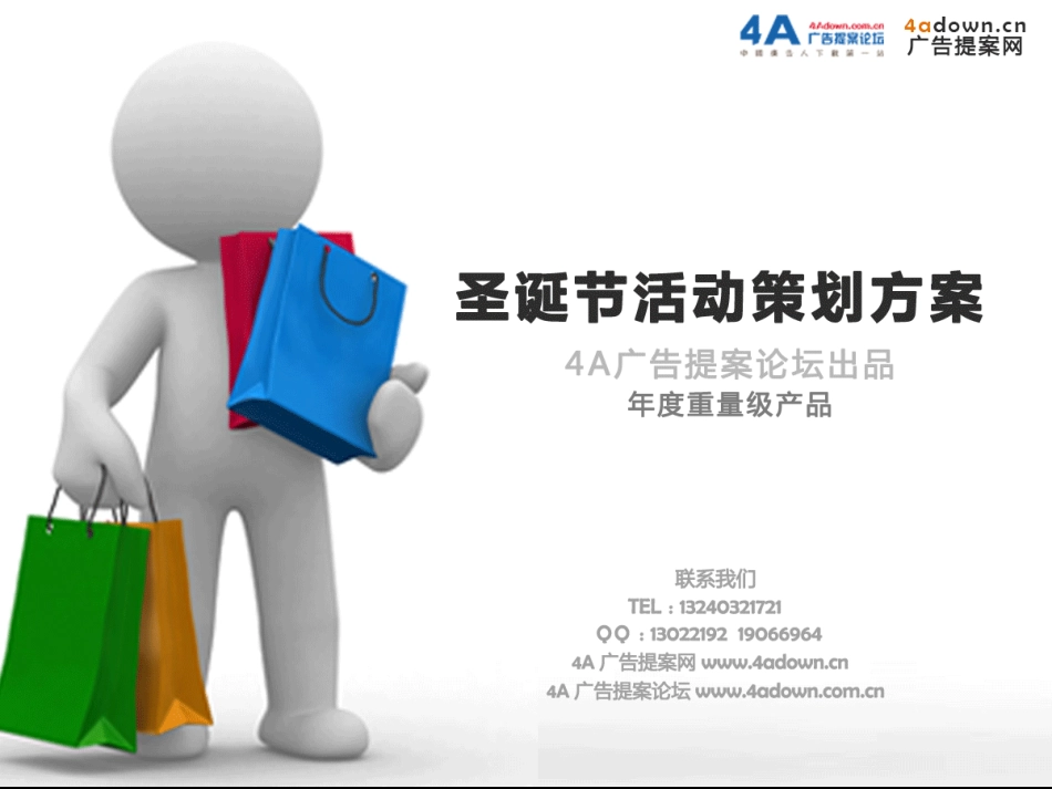 2008电信天翼专营店(战国店)圣诞开业活动策划案-23P.pdf_第1页