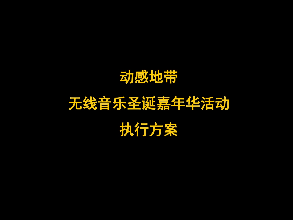 2008动感地带无线音乐圣诞嘉年华活动执行方案-32P.pdf_第2页