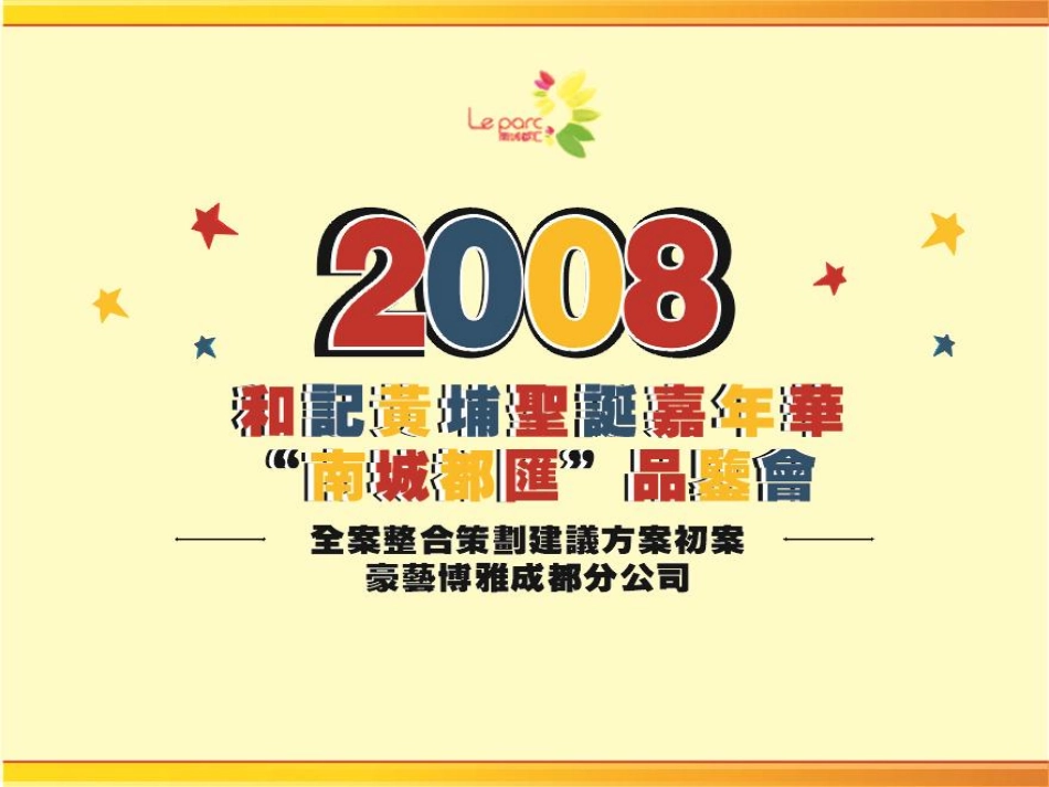 2008和记黄埔地产戶型品鉴会及圣诞活动策划方案-57p.pdf_第2页