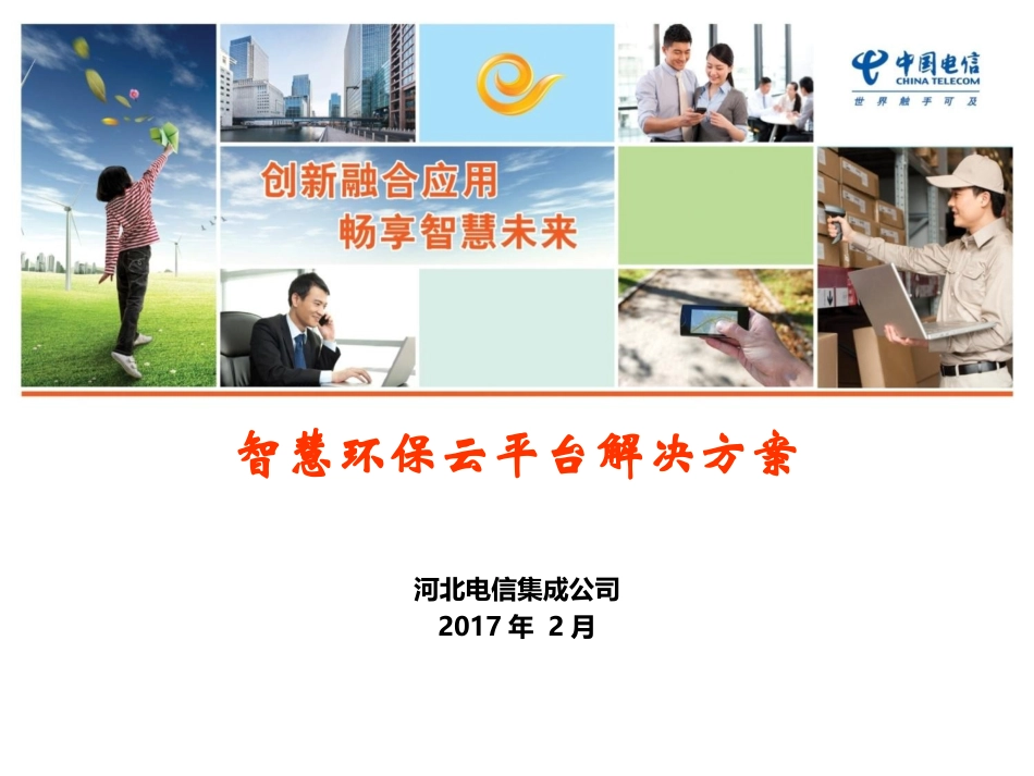 【精品】中国电信智慧环保云平台解决方案.ppt_第1页