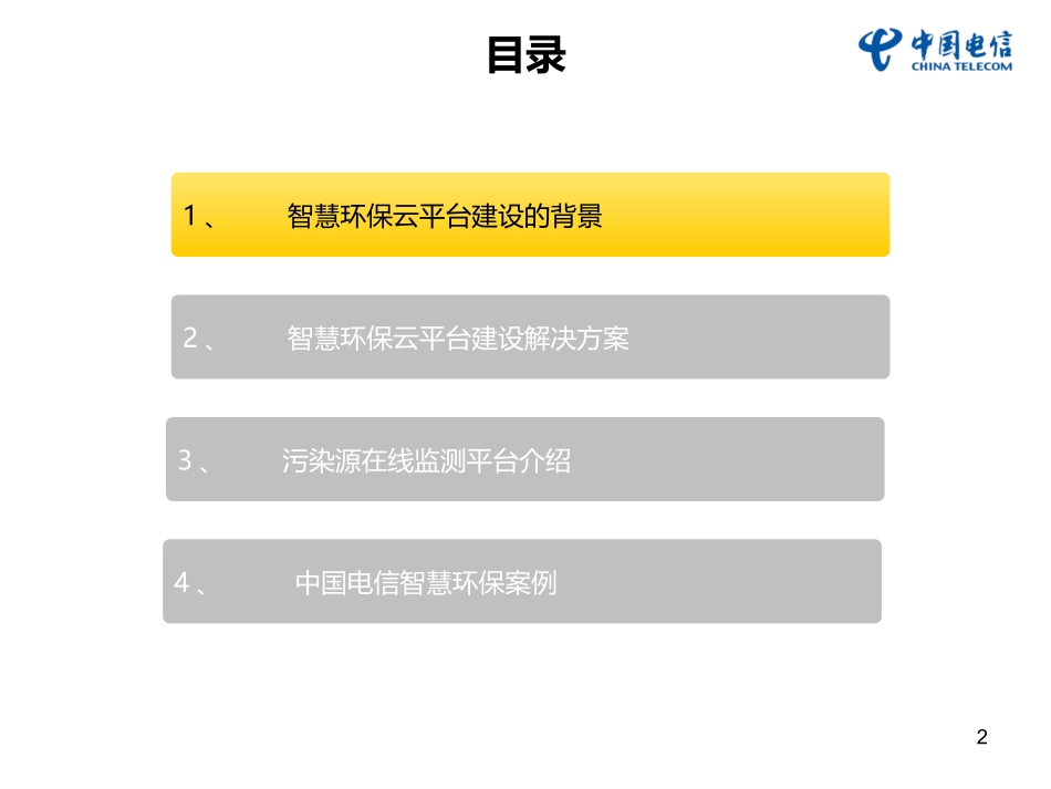 【精品】中国电信智慧环保云平台解决方案.ppt_第2页