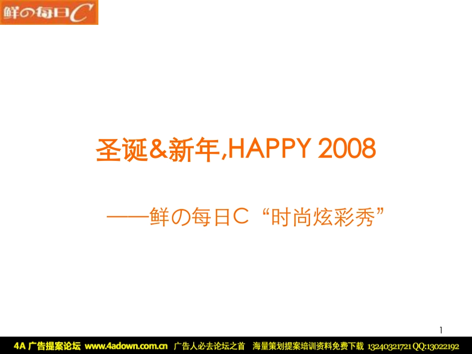 2008每日C圣诞新年EVENT简案-16P.pdf_第2页