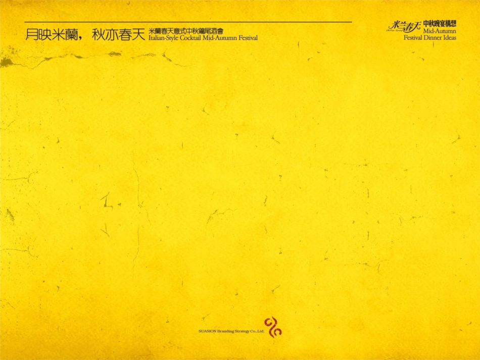 2008米兰春天意式中秋鸡尾酒会-29P.pdf_第3页