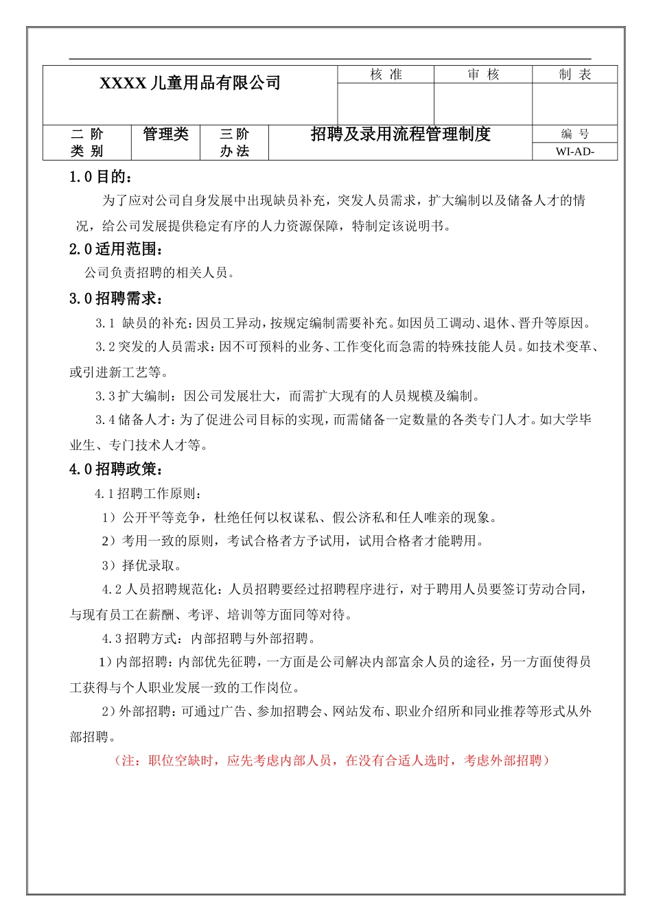 6.儿童用品——儿童用品有限公司招聘及录用流程管理制度.doc_第1页