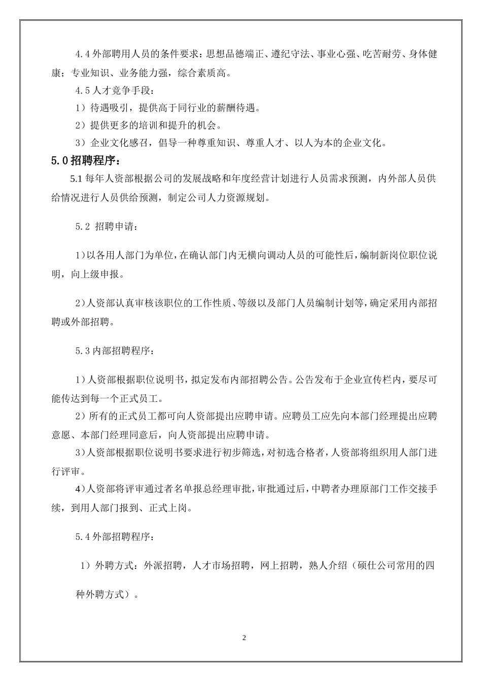 6.儿童用品——儿童用品有限公司招聘及录用流程管理制度.doc_第2页