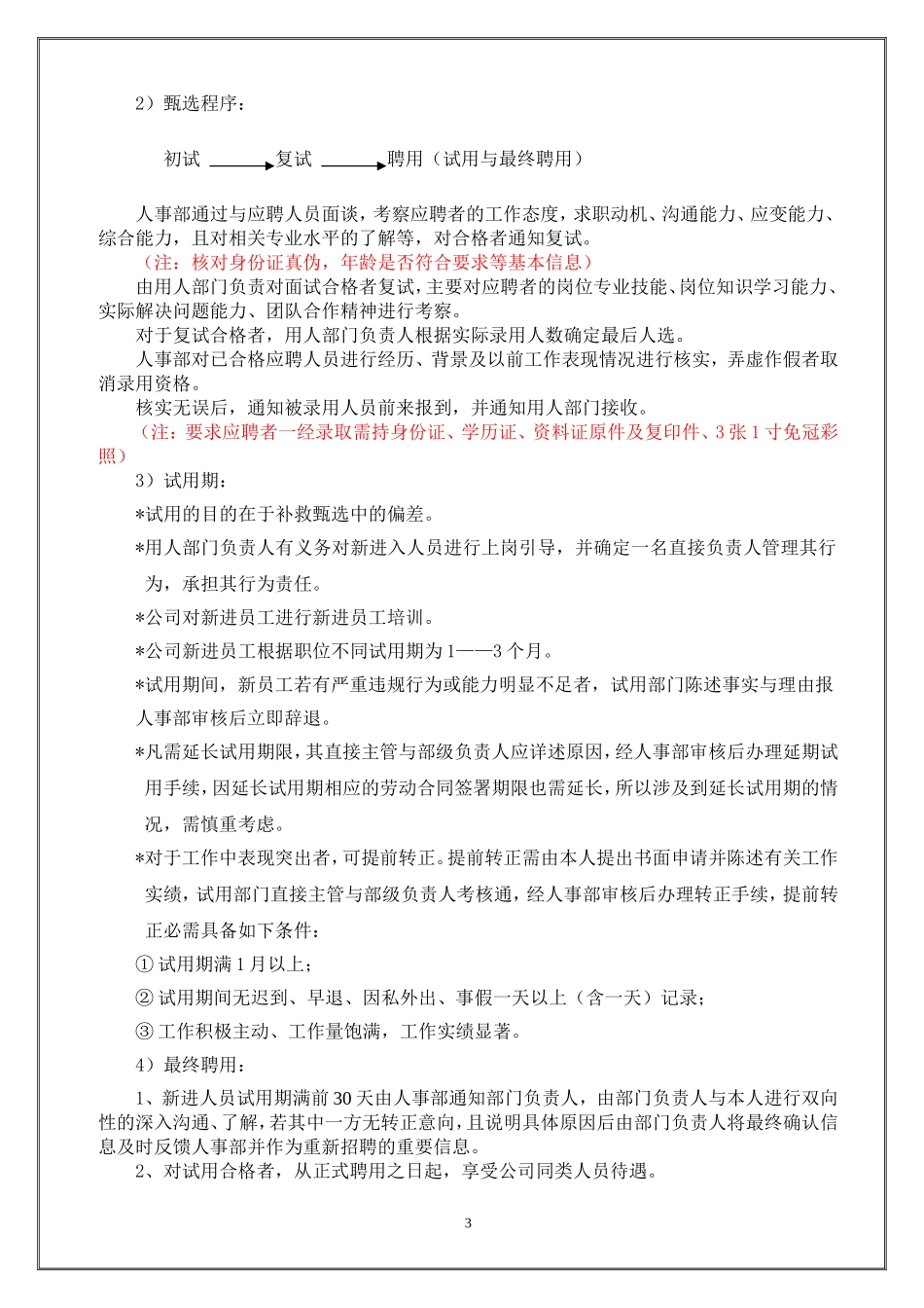 6.儿童用品——儿童用品有限公司招聘及录用流程管理制度.doc_第3页