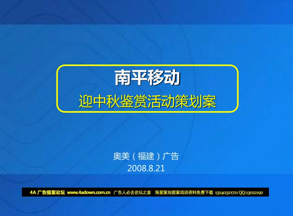 2008南平移动迎中秋鉴赏活动策划案-奥美-34P.pdf_第2页