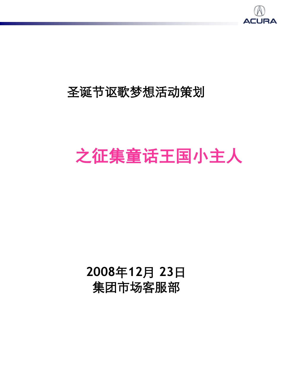 2008讴歌圣诞节梦想活动策划-18P.pdf_第2页