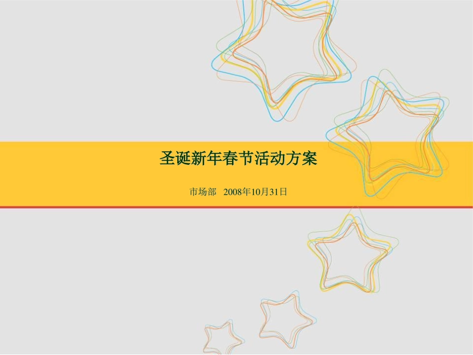 2008商场圣诞新年春节活动方案-34P.pdf_第2页