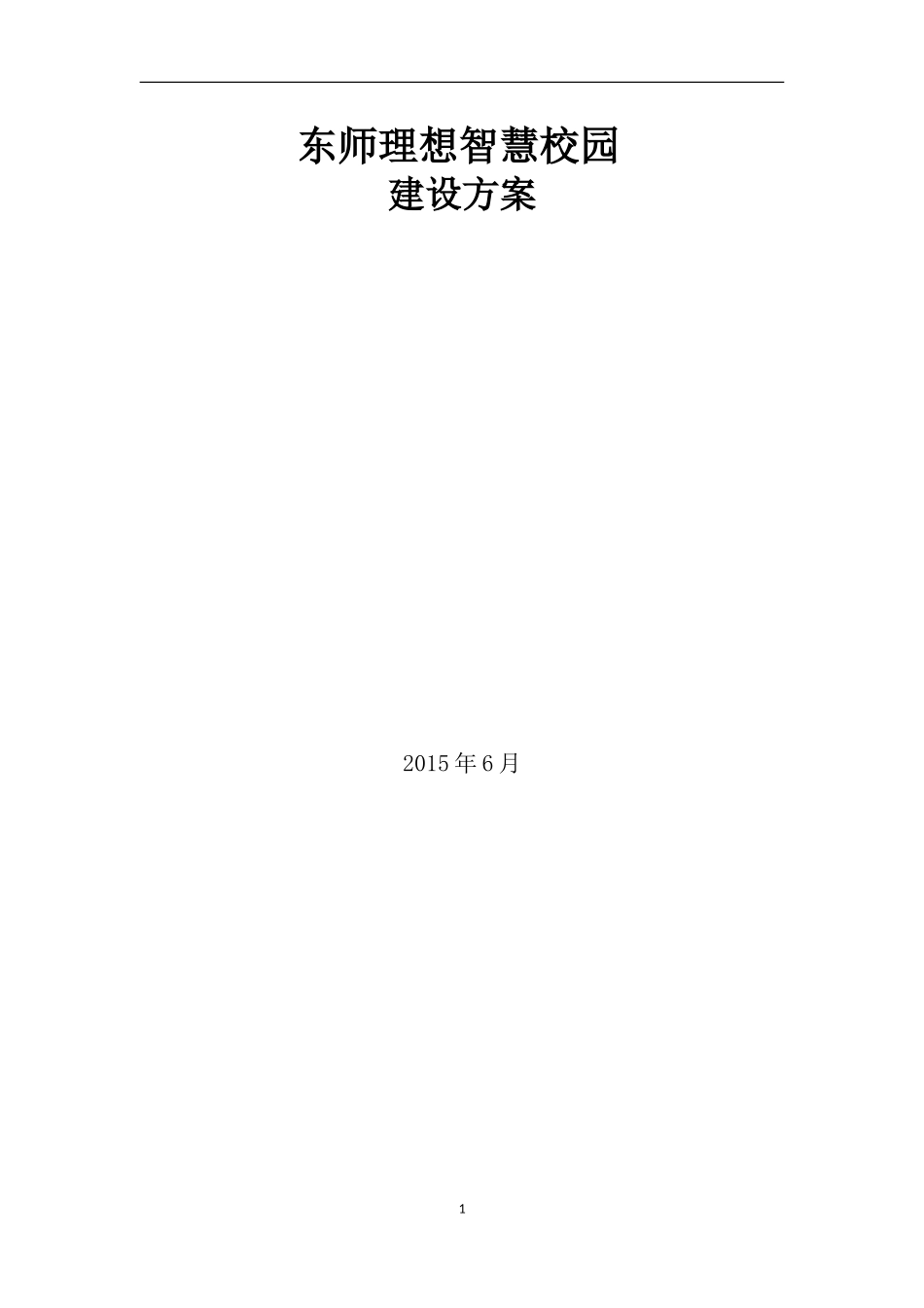 02东师理想智慧校园建设方案_20150707.doc_第1页