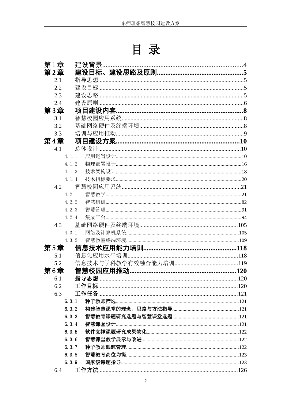 02东师理想智慧校园建设方案_20150707.doc_第2页