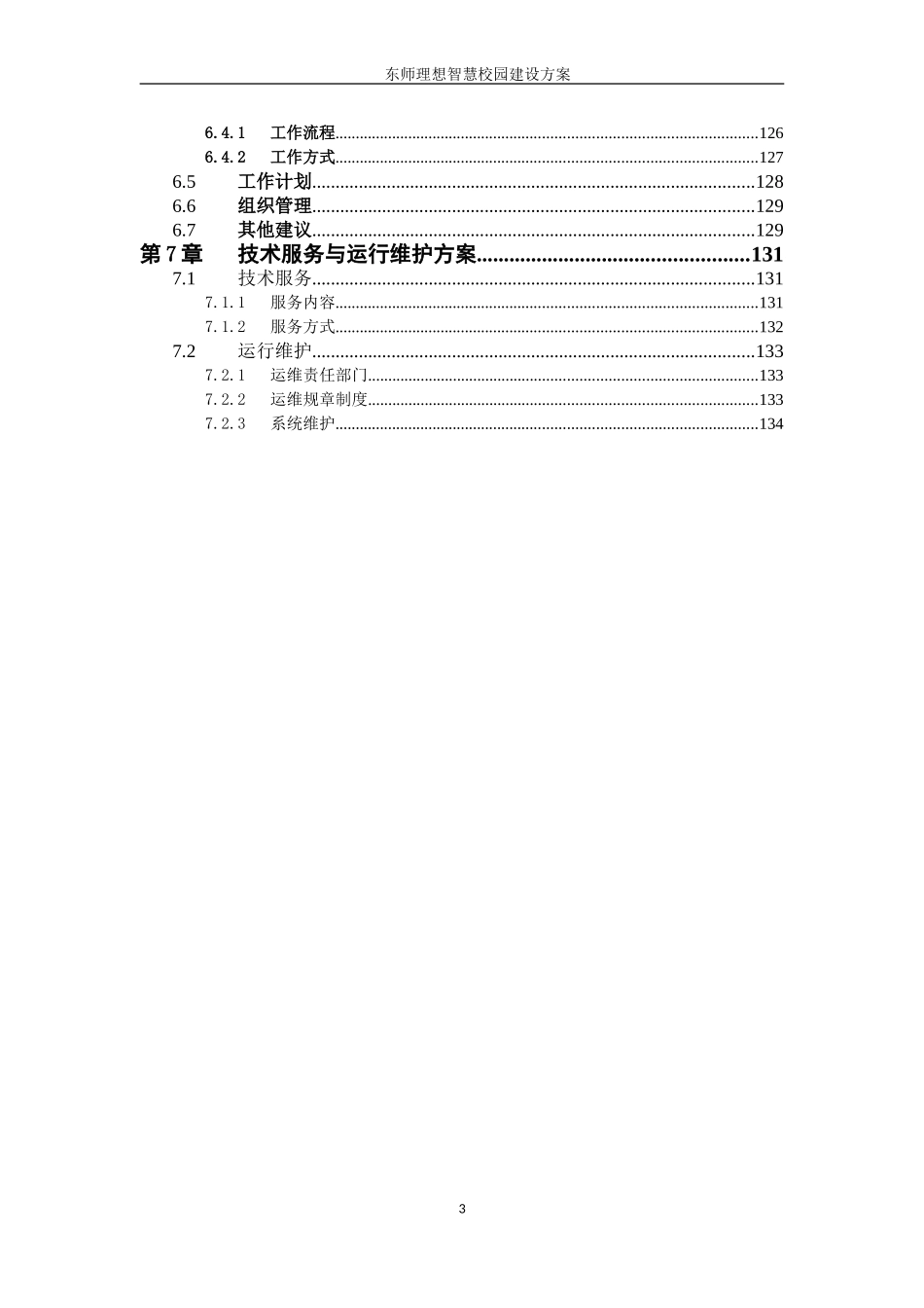 02东师理想智慧校园建设方案_20150707.doc_第3页