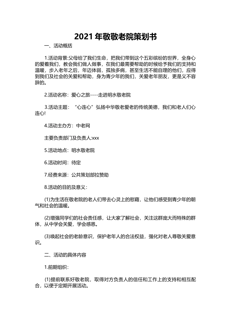 007-2021年敬敬老院策划书.docx_第1页