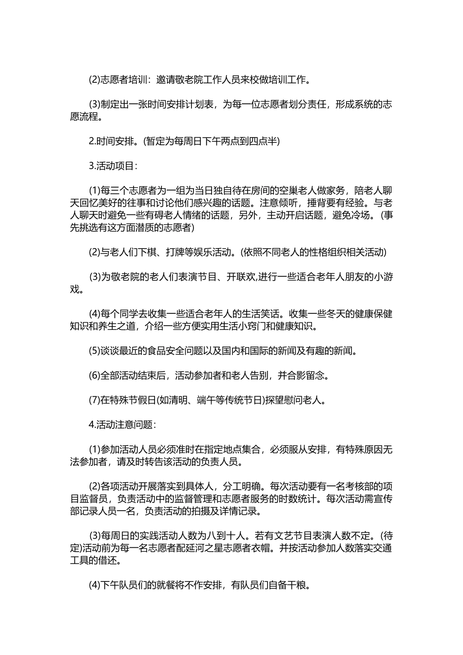 007-2021年敬敬老院策划书.docx_第2页