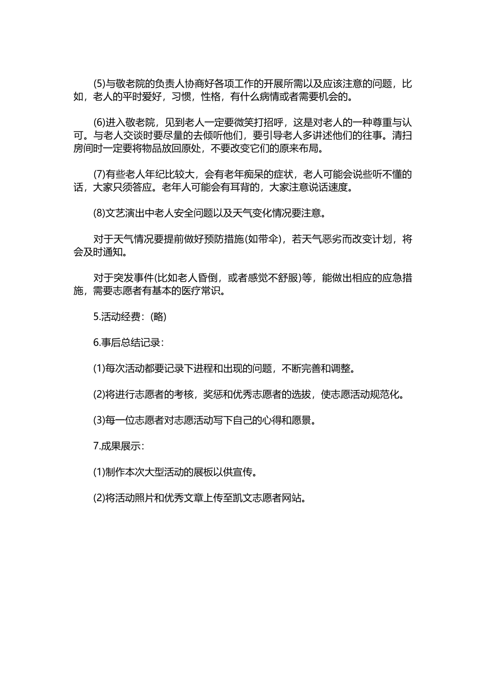 007-2021年敬敬老院策划书.docx_第3页