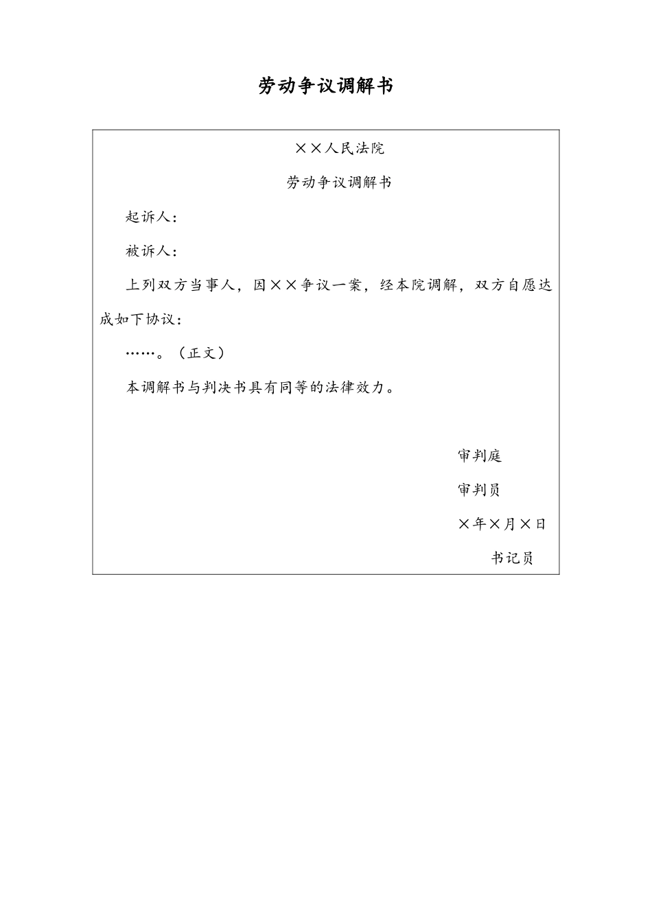 07 -【通用】劳动争议调解书.docx_第1页