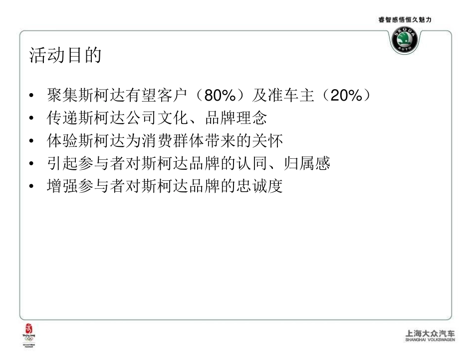 2008斯柯达明锐中秋赏车会-34P.pdf_第3页