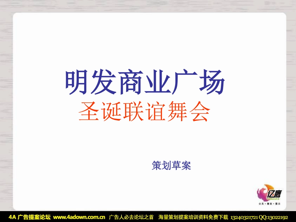 2008无锡明发商业广场圣诞联谊舞会-23P.pdf_第3页