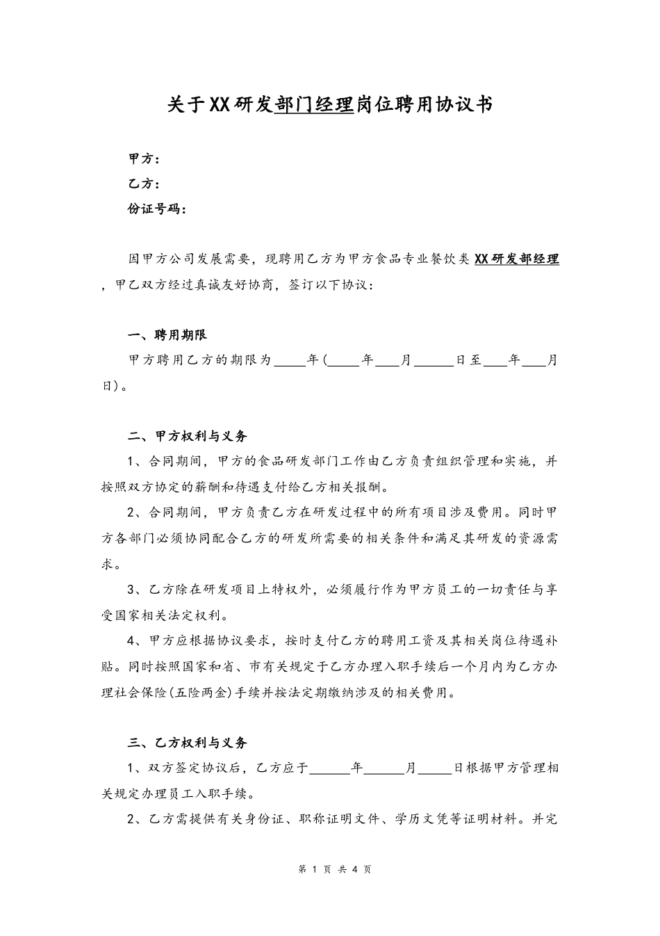 07 -研发经理岗位聘用协议书.docx_第1页