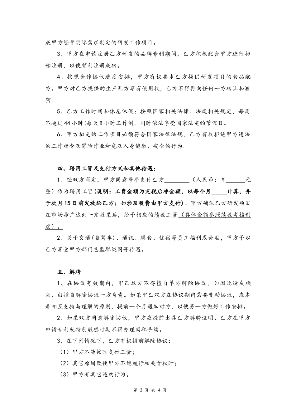 07 -研发经理岗位聘用协议书.docx_第2页