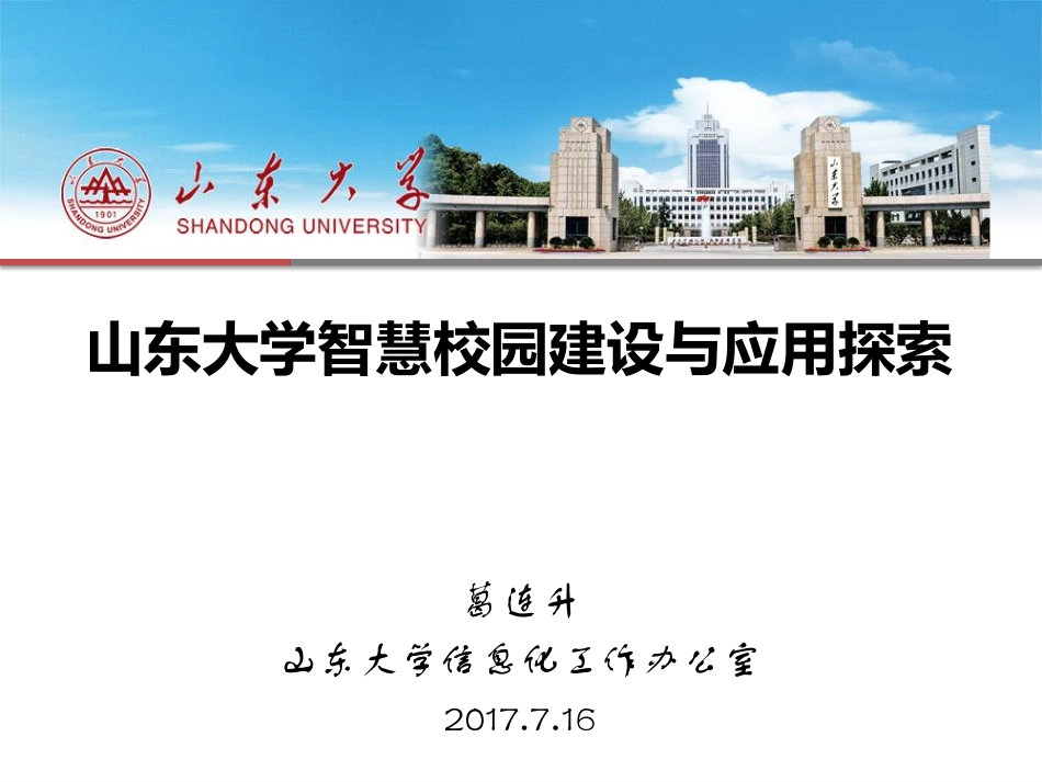 35th清华教育信息化论坛—山东大学智慧校园建设与应用探索-山东大学(葛连升教授).pdf_第1页