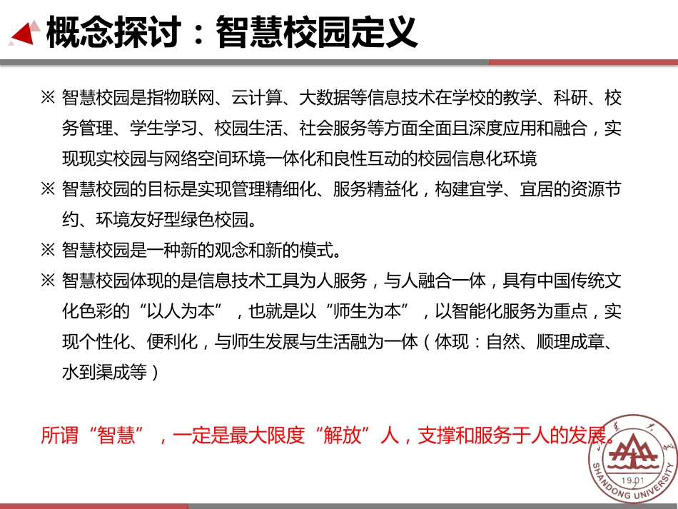 35th清华教育信息化论坛—山东大学智慧校园建设与应用探索-山东大学(葛连升教授).pdf_第2页