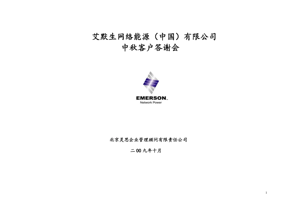 2009艾默生网络能源(中国)有限公司中秋客户答谢会活动方案-10p.pdf_第1页