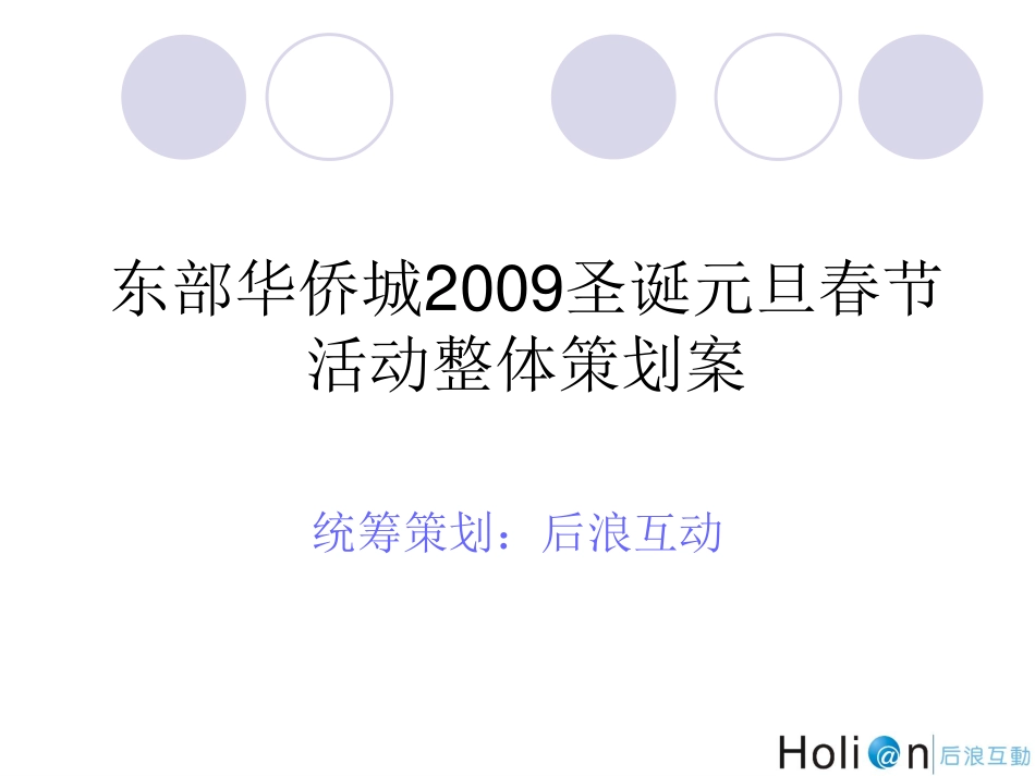 2009东部华侨城圣诞元旦春节活动整体策划案-24P.pdf_第2页