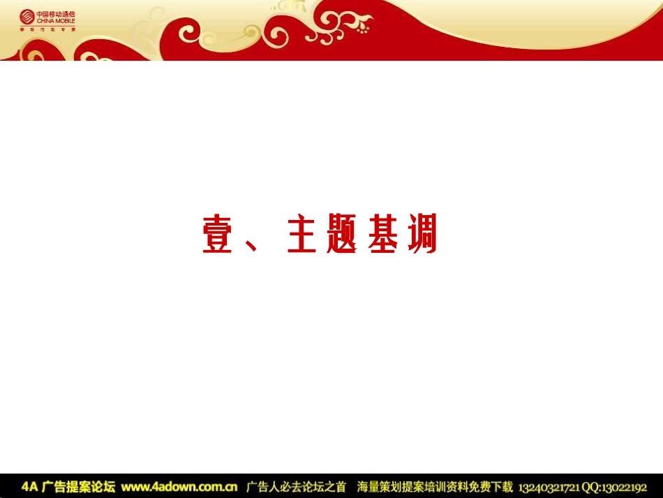 2009东莞移动员工中秋文艺晚会策划方案-61P.pdf_第2页