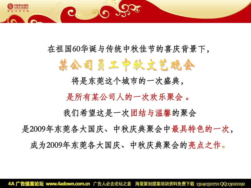 2009东莞移动员工中秋文艺晚会策划方案-61P.pdf_第3页