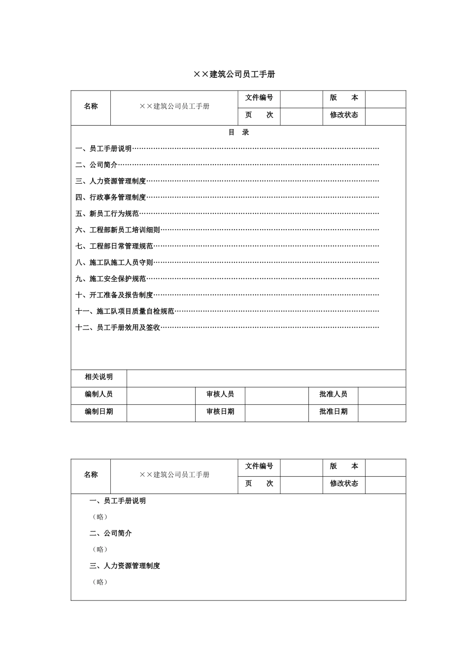 07-【建筑公司】-03-员工手册.docx_第1页