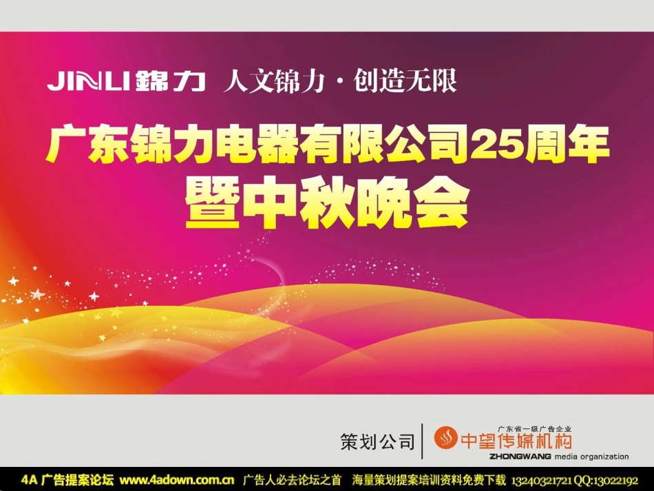 2009广东锦力电器25周年暨中秋晚会策划方案-35P.pdf_第2页