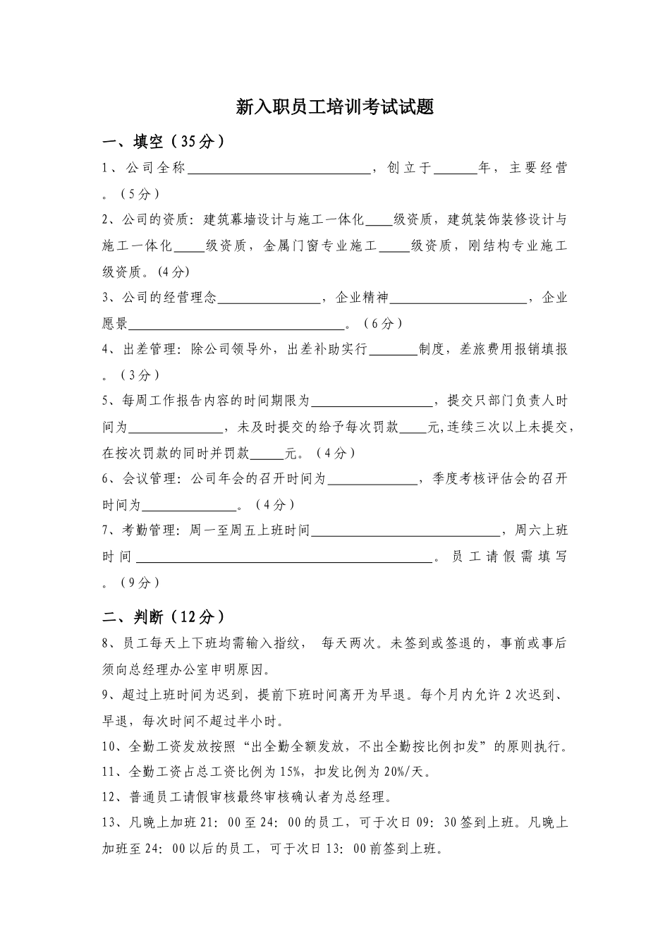 07-【培训考试】01-新入职员工培训考试试题.docx_第1页