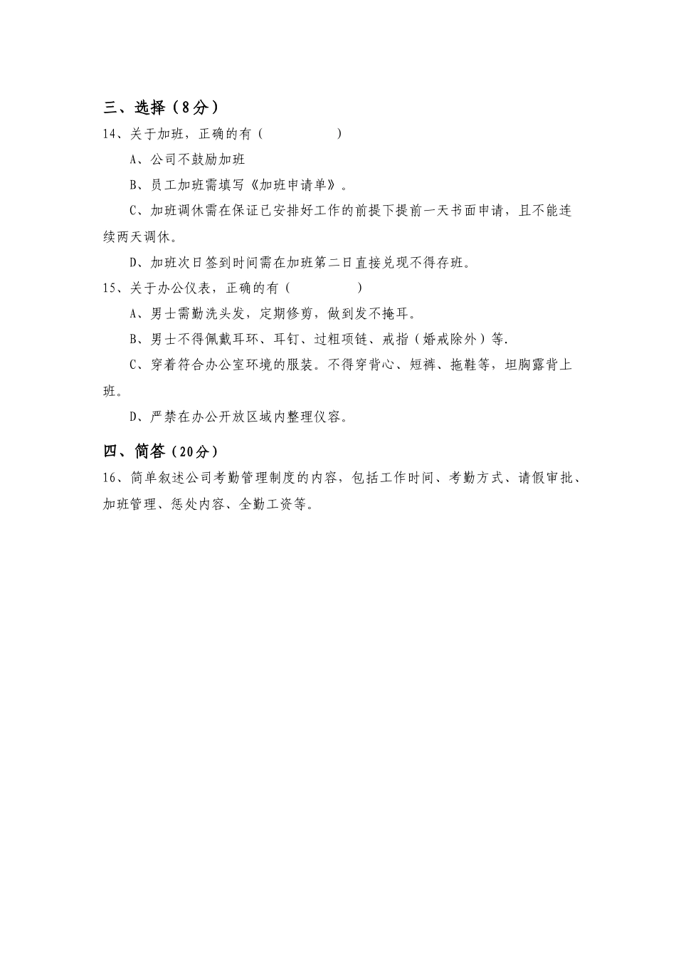 07-【培训考试】01-新入职员工培训考试试题.docx_第2页