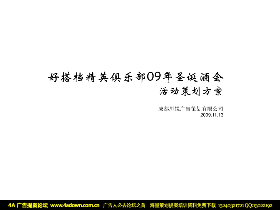 2009好搭档精英俱乐部圣诞酒会活动策划方案-38P.pdf_第2页