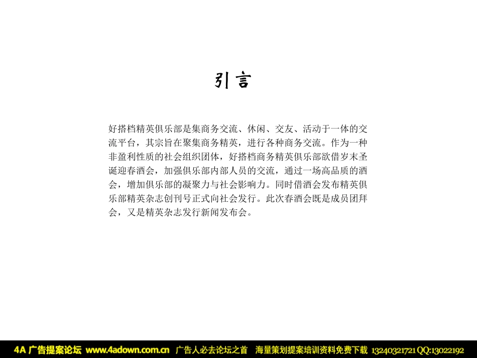 2009好搭档精英俱乐部圣诞酒会活动策划方案-38P.pdf_第3页