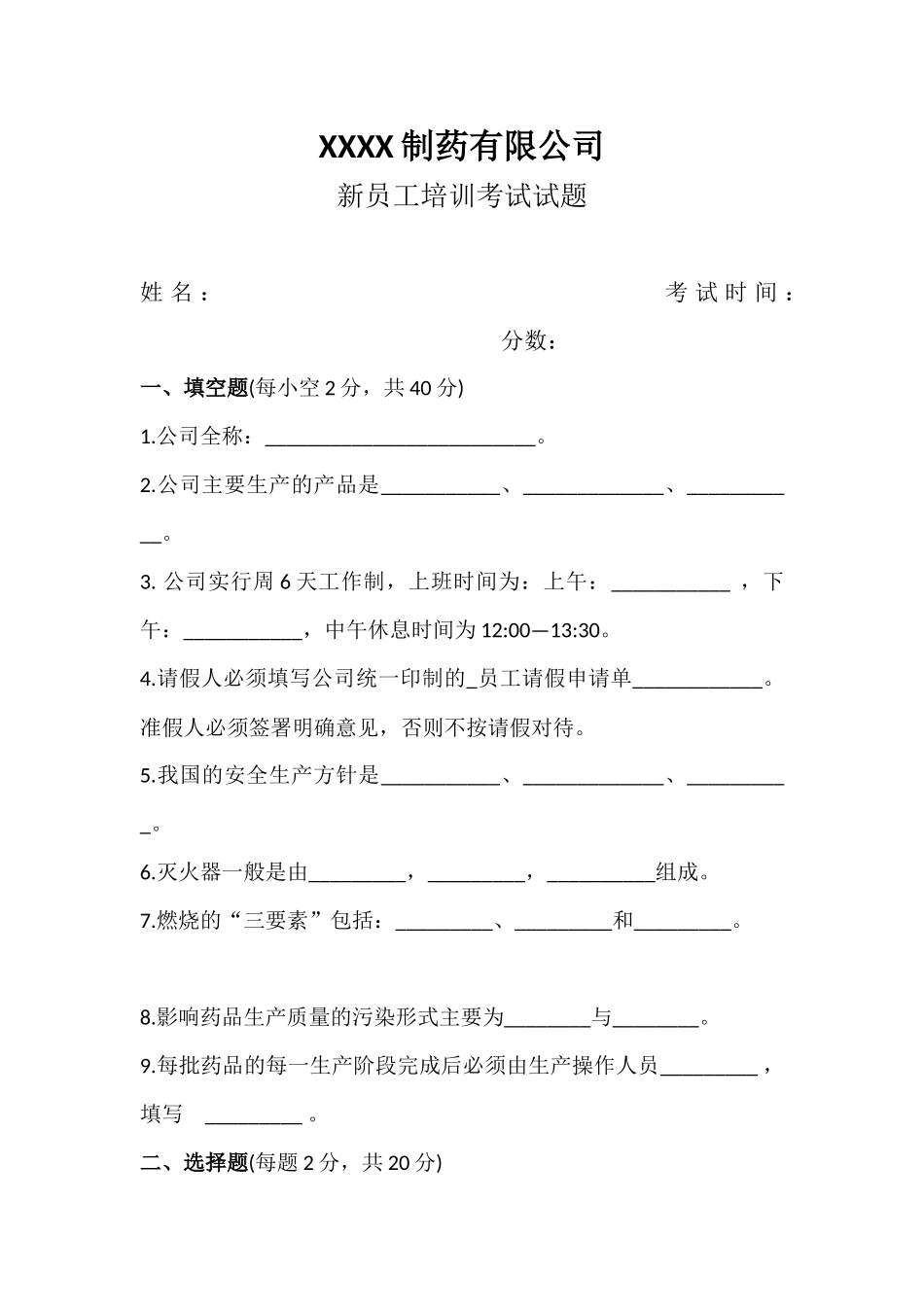 07-【培训考试】03-新员工培训考试试题.docx_第1页