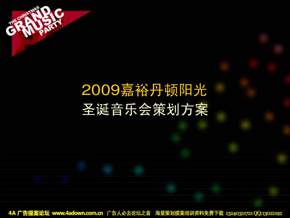 2009嘉裕丹顿阳光圣诞音乐会策划方案-46p.pdf_第3页