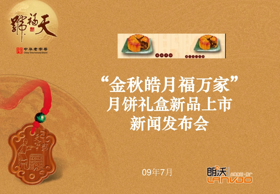 2009金秋皓月福万家月饼礼盒新品上市新闻发布会-44p.pdf_第2页