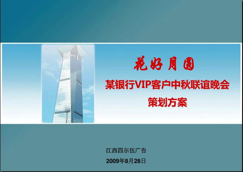 2009某银行VIP客户中秋联谊晚会策划方案-23P.pdf_第2页