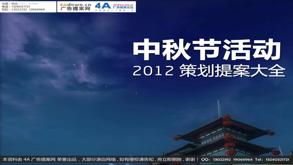 2009上海台州商会、台州在沪人才联谊会中秋联谊晚宴策划方案-55P.pdf_第1页