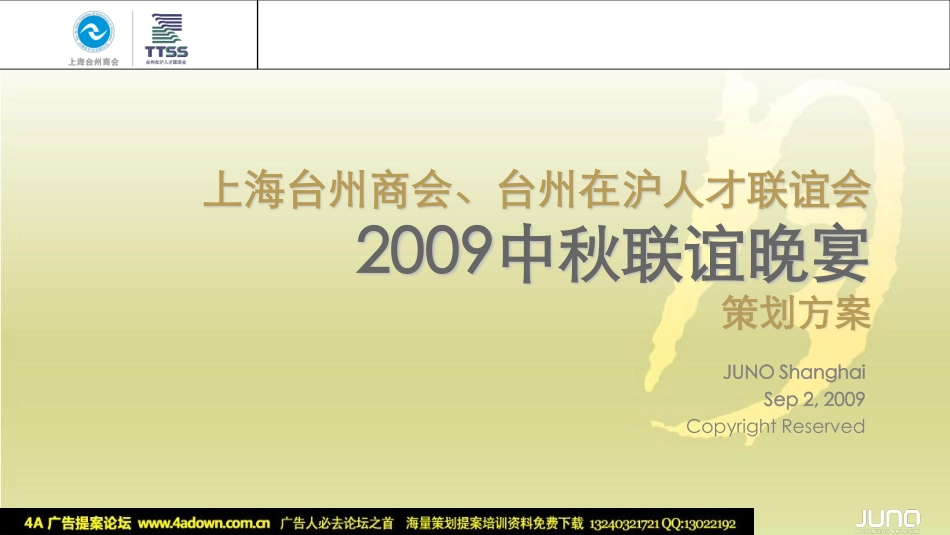 2009上海台州商会、台州在沪人才联谊会中秋联谊晚宴策划方案-55P.pdf_第2页